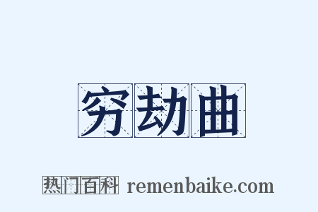 穷劫曲是什么意思的图片